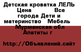 Детская кроватка ЛЕЛЬ › Цена ­ 5 000 - Все города Дети и материнство » Мебель   . Мурманская обл.,Апатиты г.